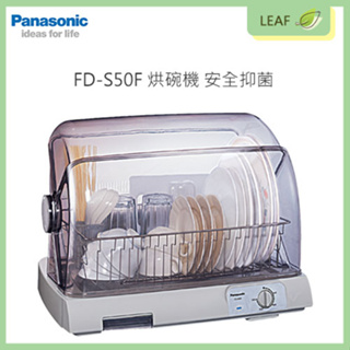 【公司貨】國際牌 Panasonic FD-S50F 烘碗機 天然抑菌 110度超廣角掀蓋 陶瓷PTC熱風循環乾燥