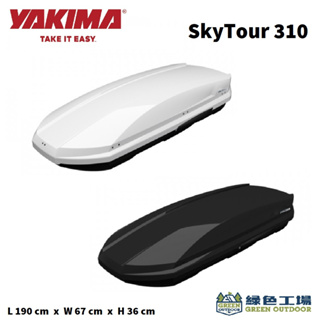 【綠色工場】Yakima SkyTour 310L 車頂箱 雙開外拆夾具🔹歐洲原裝進口 車頂置物箱 行李箱 裝備箱