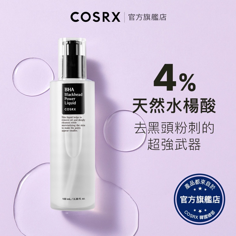 [ 韓國 COSRX ] BHA 天然水楊酸黑頭超能化妝水 50ml
