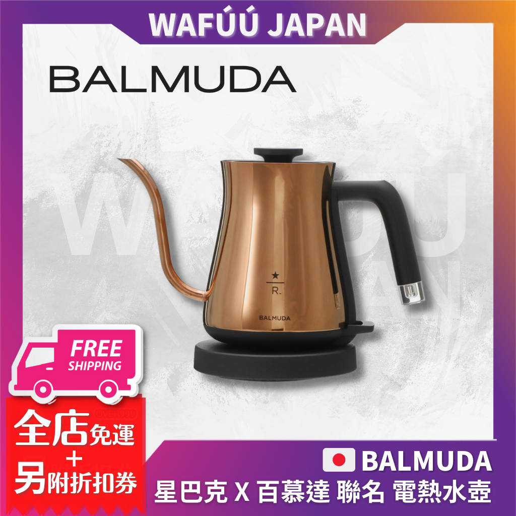 日本 限定 星巴克 X BALMUDA百慕達 聯名 電熱水壺 手沖壺 咖啡 Starbucks Reserve K02A