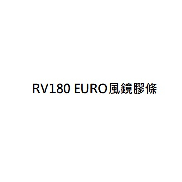 RV180 EURO風鏡膠條 RV180 EURO擋風鏡膠條 RV180歐版風鏡膠條 RV180歐版擋風鏡膠條 公司貨
