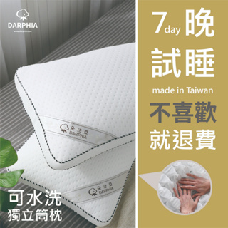 【朵法亞 Darphia】免運速寄|可水洗 獨立筒枕|台灣製造|水洗枕 獨立筒枕 透氣枕 支撐枕 枕頭