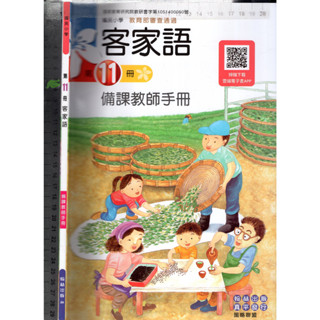 2 O 110年8月初版六刷《國小 客家語 第11冊 備課教師手冊》翰林 20