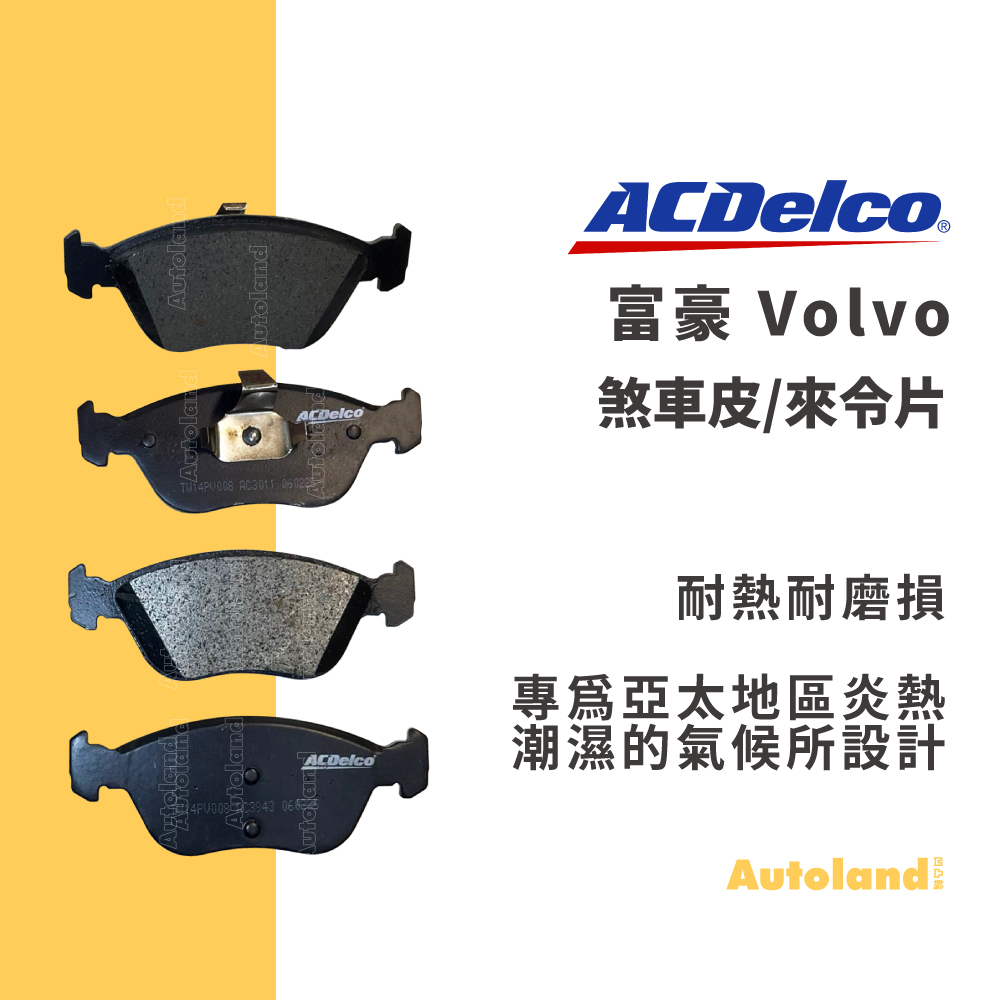 ACDelco汽車 煞車皮 來令片－740 760 S40 850 C70 S70 V70 940－富豪 Volvo