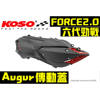 附發票 免運費 送螺絲 KOSO 傳動蓋 Augur FORCE2.0 勁戰6代 水冷大B 通用 賣場另有JETS 勁戰