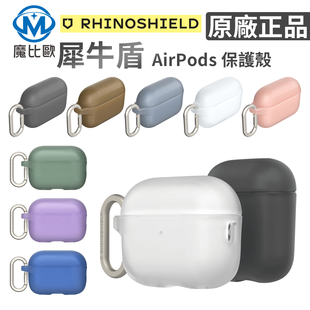 犀牛盾 新款 AirPods 防摔保護殼 AirPods殼 AirPods pro 蘋果耳機保護套