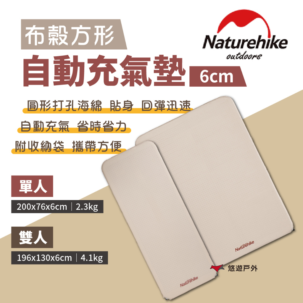 【Naturehike 挪客】布穀方型自動充氣墊 杏仁黃 6cm 單/雙人 加厚款 附收納袋 帳篷地墊 露營 悠遊戶外