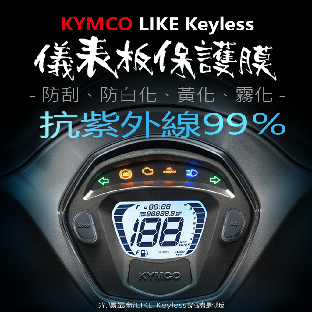 KYMCO光陽LIKEKeyless版儀表板保護膜犀牛皮 （防刮防止儀表提早淡化）LIKE光陽來客125免鑰匙版保護貼