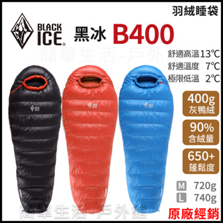 【簡單生活】台灣現貨 黑冰 B400 羽絨睡袋 BLACKICE 經銷授權 鴨絨 登山 露營 戶外 另有B700
