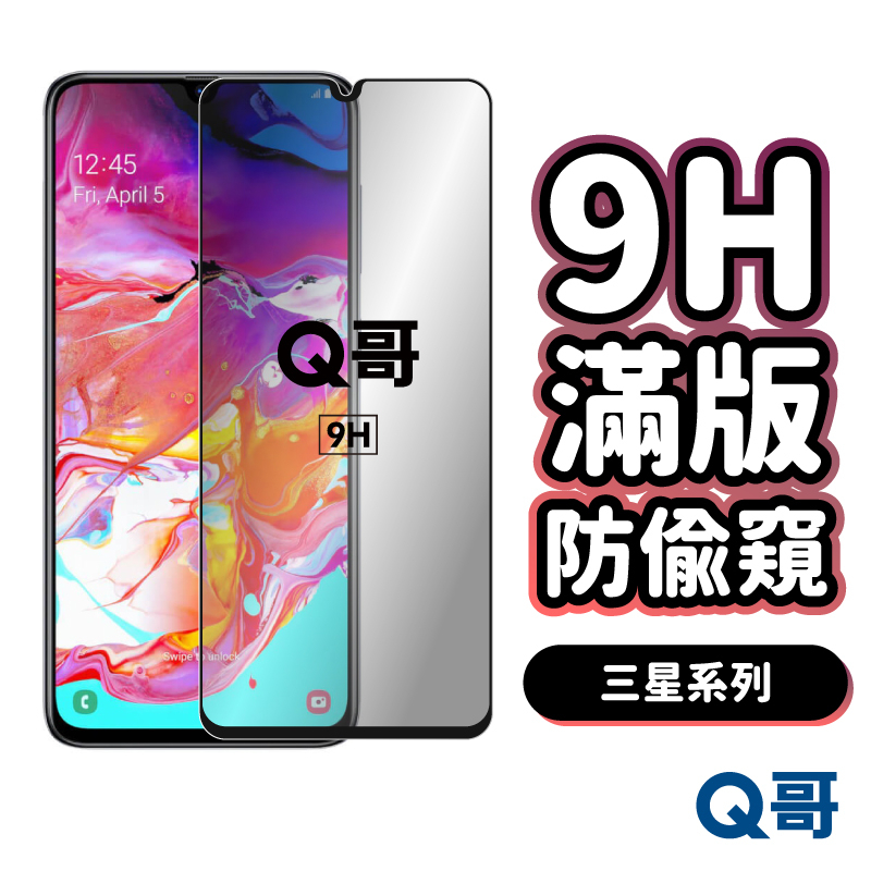 Q哥 三星 防偷窺滿版玻璃貼 防窺 保護貼 適用S24 S23 S22 A50 5G M11 A52 A35 P49sm