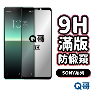 Q哥 SONY防偷窺滿版玻璃貼 防窺 保護貼 適用 Xperia 1 II III 5 10 Plus IV P49so