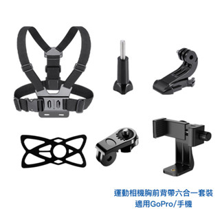 CameraPro 胸前背帶六合一套裝 快拆背帶 通用 Gopro 運動相機 手機 第一人稱視角 直播 [相機專家]