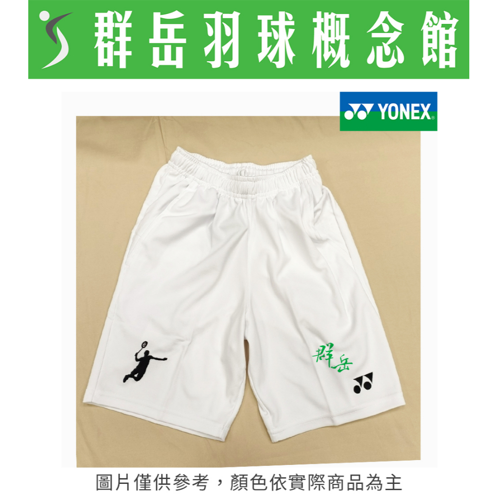 YONEX優乃克 12060TR-011 白 男款 短褲 運動短褲 下著 3色 排汗《台中群岳羽球概念館》(附發票)