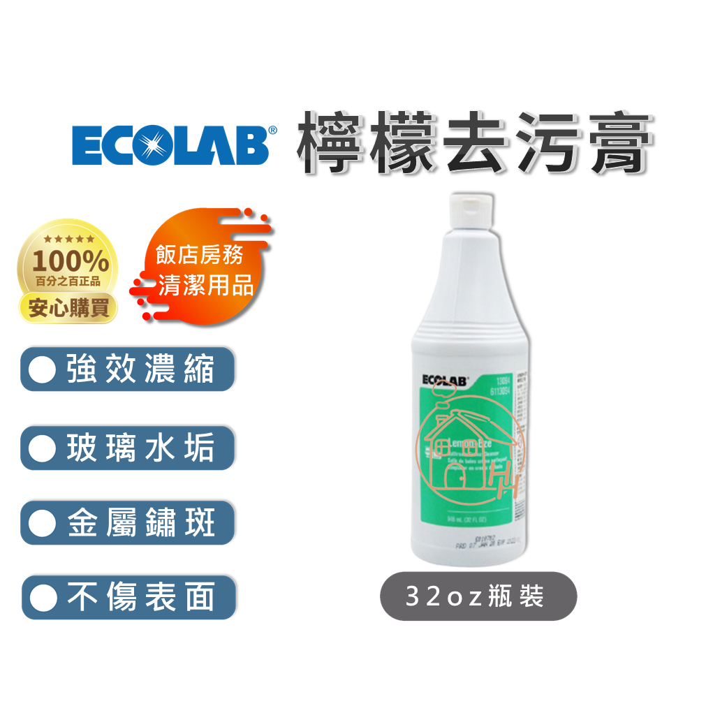 🏨五星級飯店指定👑ECOLAB公司貨👑檸檬去污膏🍋玻璃鏡子 水龍頭 水垢 皂垢 鏽斑 微細研磨不傷表面 去除殘膠 清潔劑