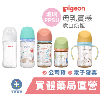 Pigeon 貝親 第三代母乳實感 寬口奶瓶 玻璃/PPSU (160ml/240ml) 握把 把手奶瓶 禾坊藥局親子館
