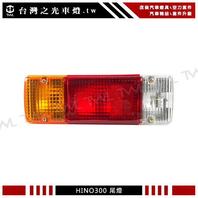 台灣之光 全新 黛娜 日野 HINO 300車系 紅黃白 原廠款 後燈 尾燈 BU410 BU420