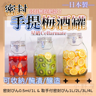 [日本進口 現貨出售］星硝 梅酒瓶 梅酒罐 星硝玻璃密封罐 玻璃罐 釀酒玻璃瓶 日本星硝 手提玻璃罐 醃漬罐 玻璃儲存罐