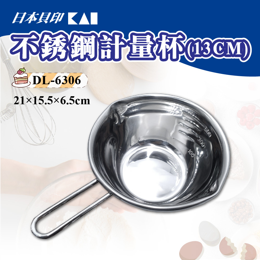 🌞烘焙宅急便🌞 日本貝印KAI 不銹鋼計量杯 加熱融化碗 DL-6306  耐熱 可進洗碗機清洗 巧克力融化碗