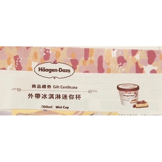 Haagen Dazs 哈根達斯冰淇淋兌換卷100ml(3張組合100ml