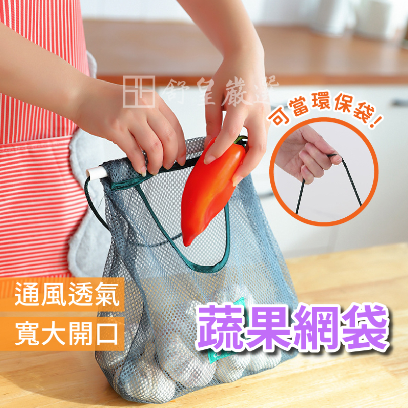 📢現貨 挑戰市場低價📢蔬果網袋 壁掛式掛袋 蒜頭袋 透氣網袋 儲物網袋 儲物袋 網格袋