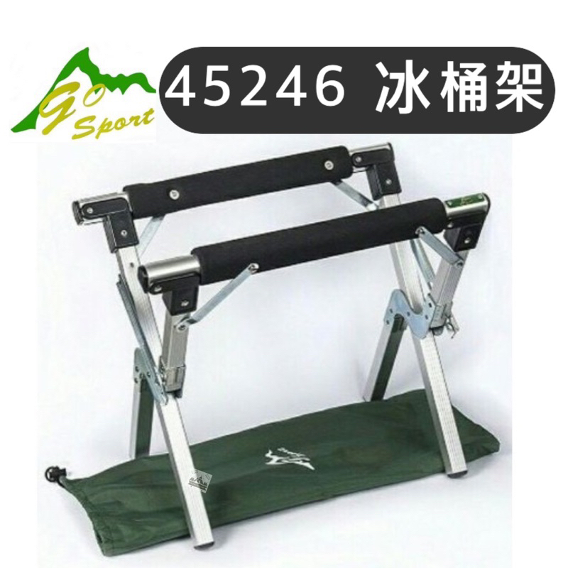 🔥現貨🔥【樂活登山露營】Go sport 冰桶架 附收納袋 冰箱架 行動冰箱 45246 野營 艾凱 艾比酷 露營