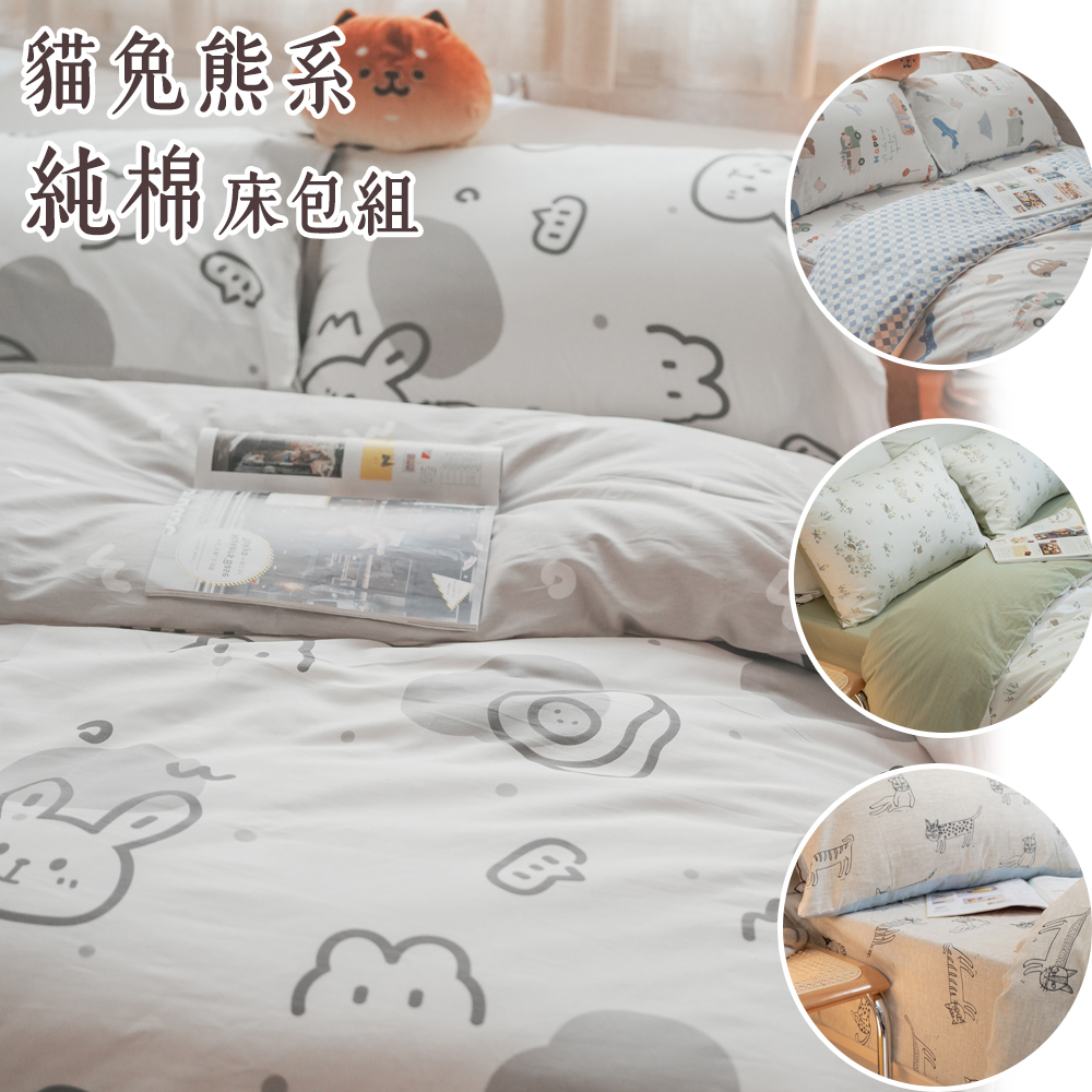 棉床本舖 清新冬日  貓兔熊系 床包組/床包兩用被組 可愛風床包組 台灣製