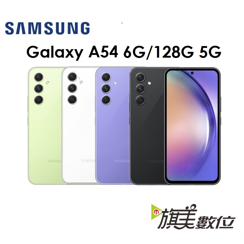 三星 Samsung Galaxy A54 6.4吋 6G/128G 5G 手機（送充電頭）