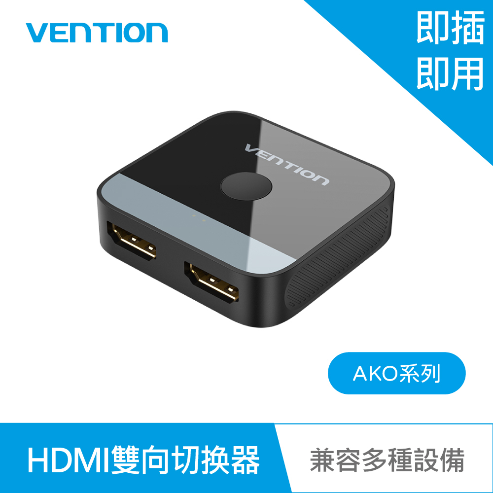 【VENTION】威迅 AKO系列 HDMI-2口 4K 雙向切换器 ABS款 公司貨 品牌旗艦店┃ 選擇器 互轉