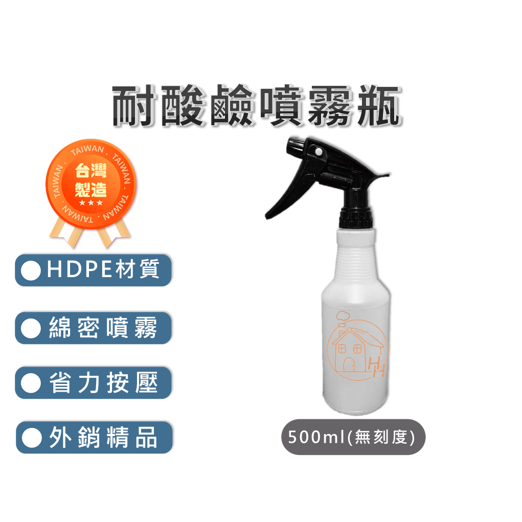 🏅台灣外銷精品💨耐酸鹼噴霧瓶🧴極細噴霧 省力按壓握把 耐油耐溶劑 HDPE 清潔劑分裝 美容美髮 噴瓶 噴瓶組 酒精瓶