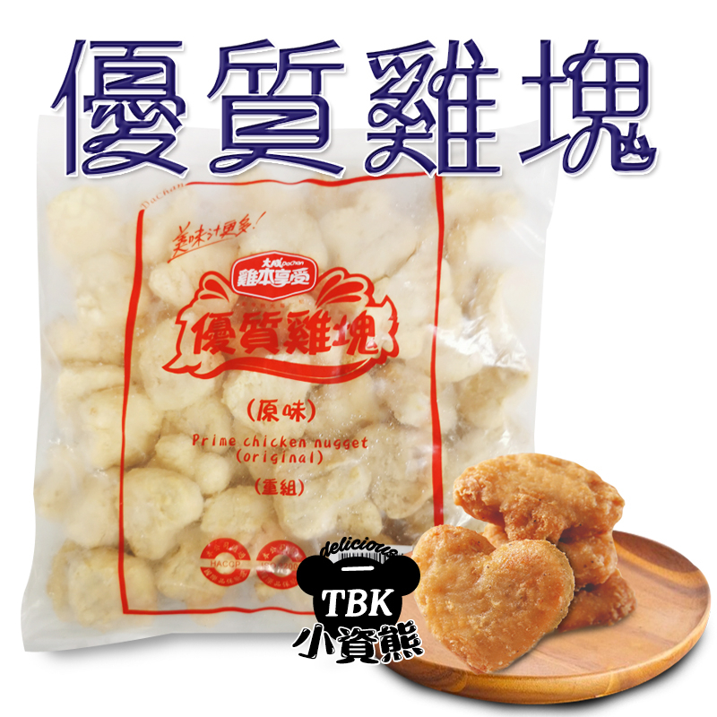 大成優質雞塊1kg 小朋友愛吃/點心/愛心造型/鮮嫩雞塊 小資熊廚房