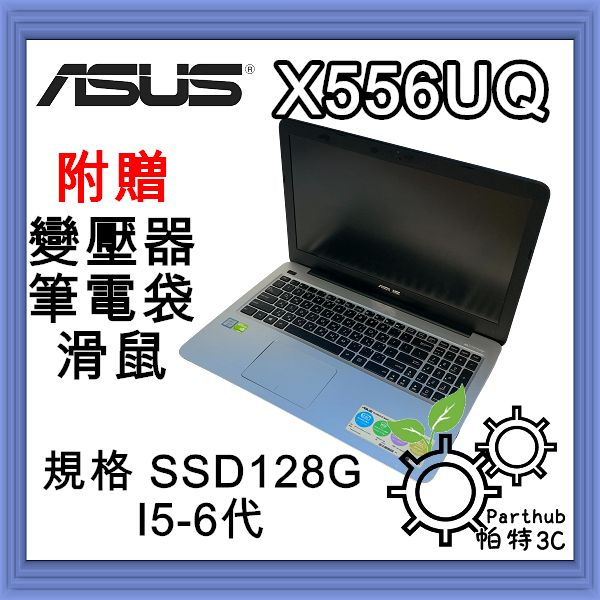 [帕特3C] ASUS X556UQ  i5-6代 /12G /SSD128+HDD1T /獨顯 文書遊戲遠端 二手筆電