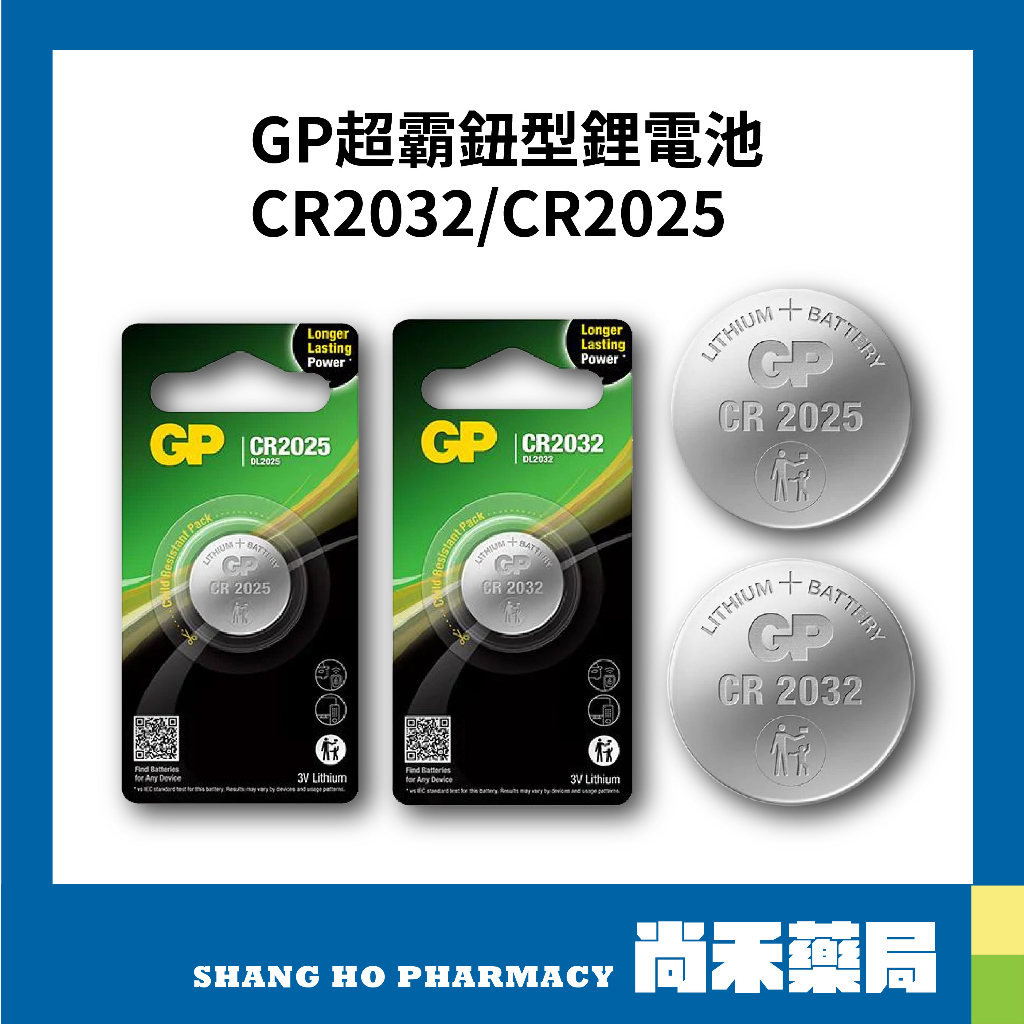 【超霸GP】GP超霸鈕型鋰電池 CR2032 / CR2025