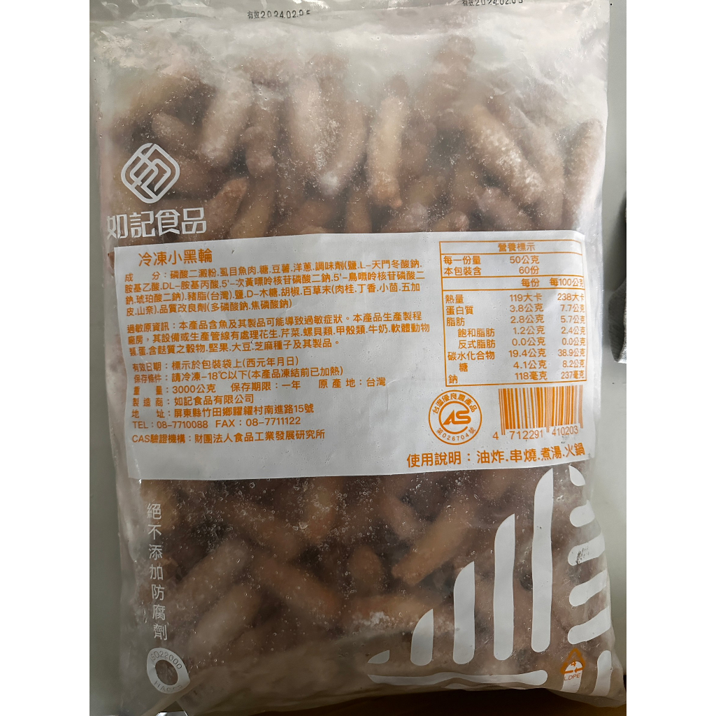 【如記】黑輪條 小黑輪條 關東煮 火鍋料 業務用 冷凍食品 不適用於7天鑑賞期