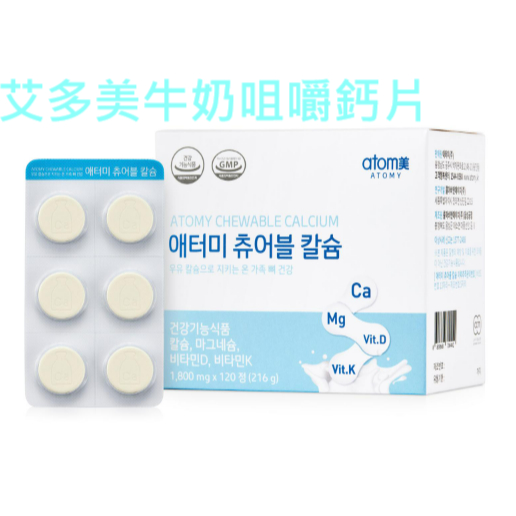韓國代購【預購】韓國官網限定 艾多美atomy 咀嚼鈣片120顆