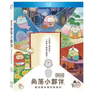 角落小夥伴電影版: 魔法繪本裡的新朋友 (BD)(DVD)(DVD平裝)