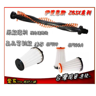 現貨 伊萊克斯 ZB3X系列 無線直立式吸塵器滾刷零件 ZB33 ZB34 ZB35 ZB31 ZB32系列EF150