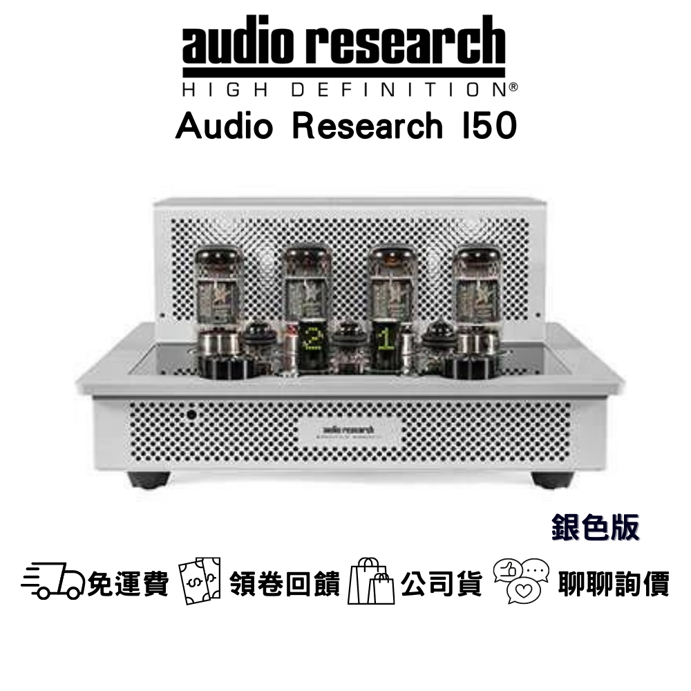 Audio Research I50 綜合擴大機 優惠中 含安裝｜公司貨