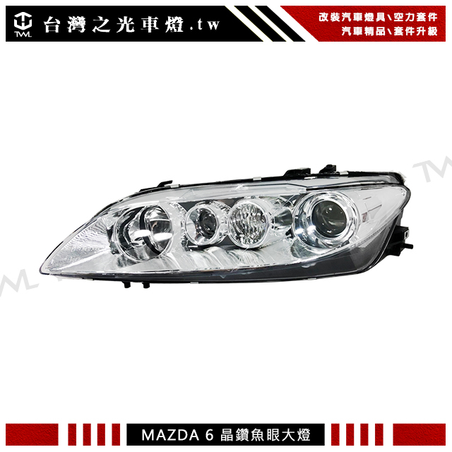 台灣之光 馬自達 M6 馬6 MAZDA6 05 07 06 02 04 03年內建霧燈晶鑽魚眼投射大燈 頭燈