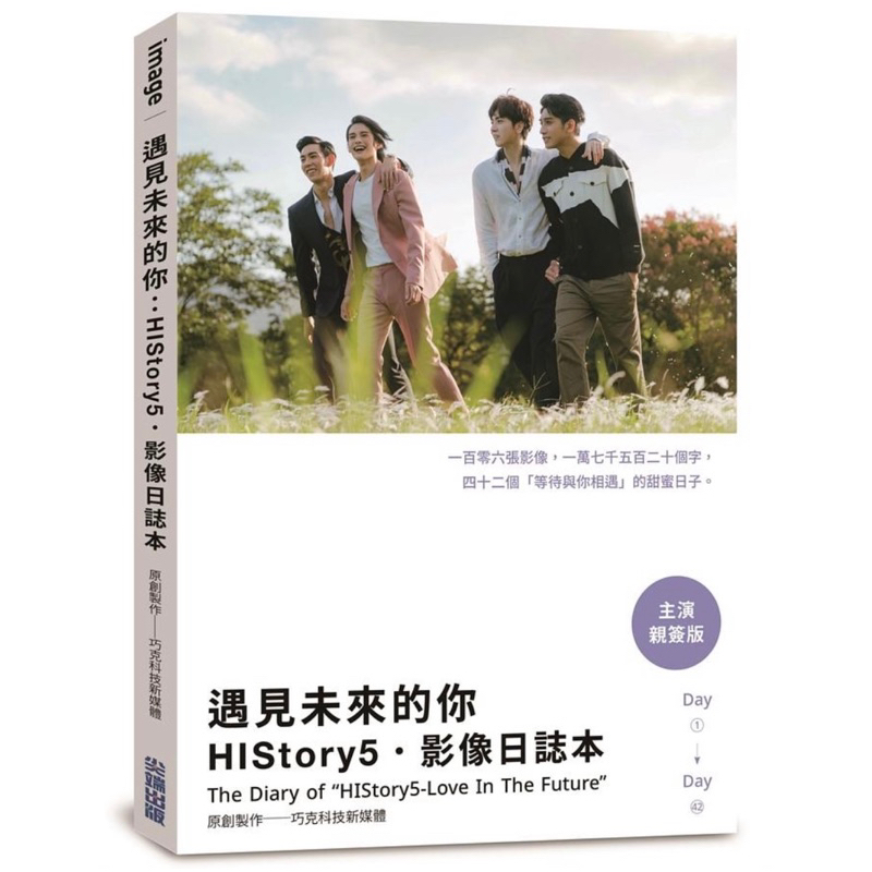 可以選親簽的對象，現貨數量有限｜遇見未來的你：History 5影像日誌本（主演親簽版）｜張碩航、王肇緯、陳璽安、徐韜｜