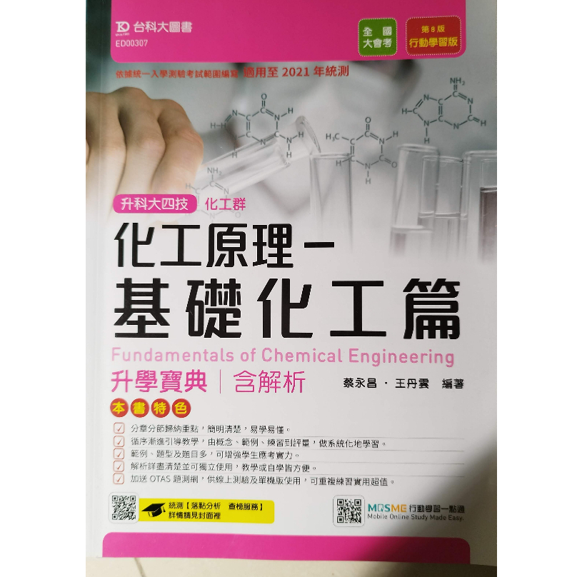 化工原理 基礎化工篇 台科大圖書 9.5成新 二手