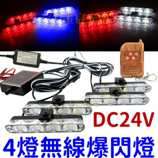 『仟尚電商』24V 無線 爆閃燈 4燈 LED 一對四 一對二 一拖四 無線遙控器 將軍燈 紅藍燈 警示燈 日行燈 爆閃