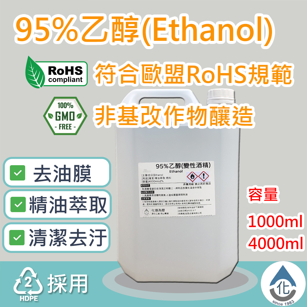 【化煩為簡】95%乙醇(變性酒精) SGS檢驗95%酒精 正乙醇 Ethanol 精油萃取 無水酒精 4000ml