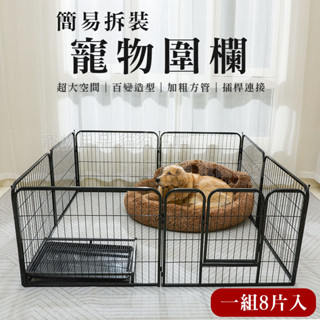 簡易拆裝 寵物圍欄 狗圍欄 狗狗鐵圍欄 狗柵欄 狗籠 中大型犬 寵物籠 籠子 狗籠子 鐵籠 狗窩 大空間 插桿式
