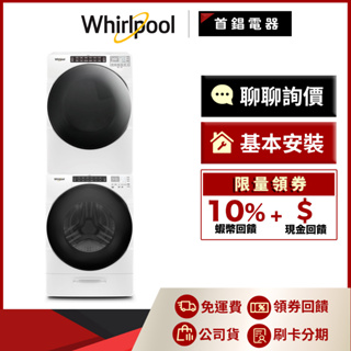 Whirlpool 惠而浦 8TWGD6622HW 16公斤乾衣機 + 8TWFW6620HW 17公斤洗衣機