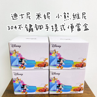 ✌️全新現貨✌️正版授權💯迪士尼304不鏽鋼手提式便當盒 小熊維尼 米妮