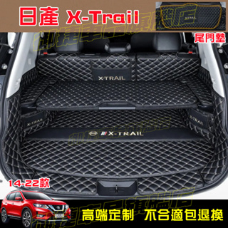 X-Trail後備箱墊 尾箱墊 專車適用 防水耐磨 14-22款日產X-Trail適用行李箱墊 汽車後備箱墊 後車廂墊