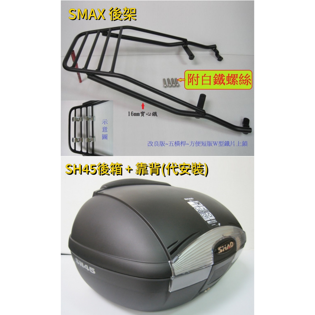 【新北新莊箱架屋】SMAX 後架 後箱架 漢堡架 xc155r 貨架 + SH45後箱 + 靠背 (靠背幫裝-雙重防水