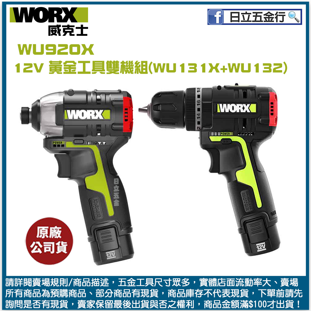 新竹日立五金《含稅》WU920X WORX 威克士 12V 黃金工具雙機組(WU131X+WU132)