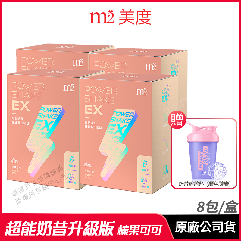 [限時促銷] m2 美度 PowerShake EX 超能奶昔升級版 榛果可可 4入組 公司貨 雙酵升級 8包/盒