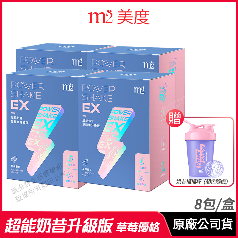 [限時促銷] m2 美度 PowerShake EX 超能奶昔升級版 草莓優格 4入組 公司貨 雙酵升級 8包/盒